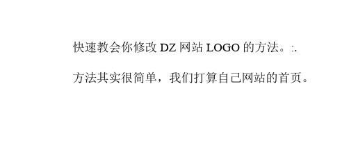 DZ网站如何修改LOGO