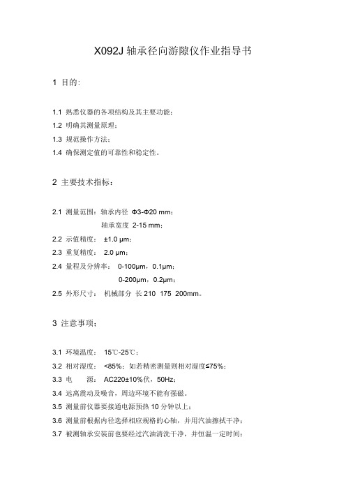 X092J轴承径向游隙测量仪作业指导书