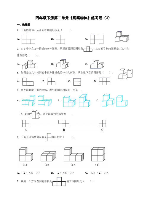 人教版四下数学《观察物体》练习2含解析