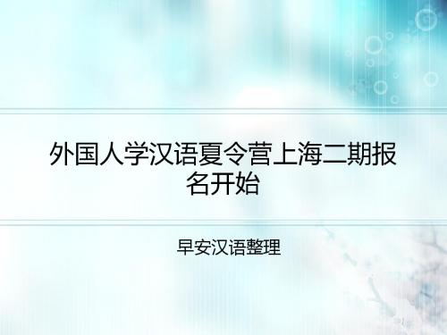 外国人学汉语夏令营上海二期报名开始