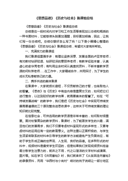 《思想品德》《历史与社会》备课组总结