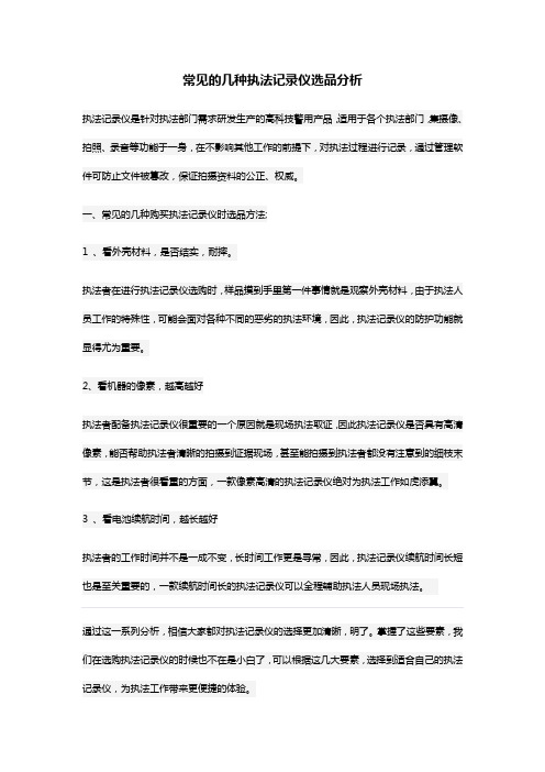 常见的几种执法记录仪选品方法分析