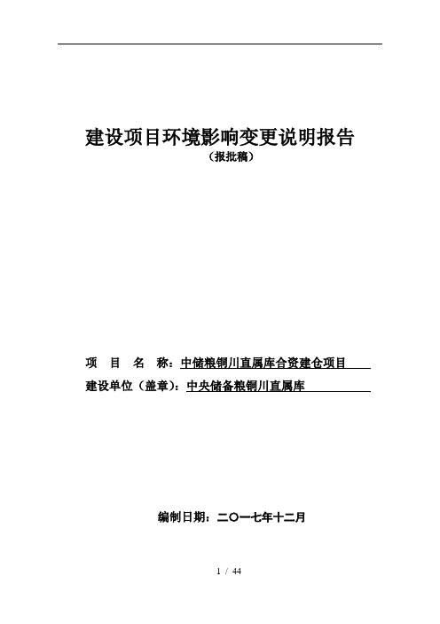 建设项目环境影响变更说明报告