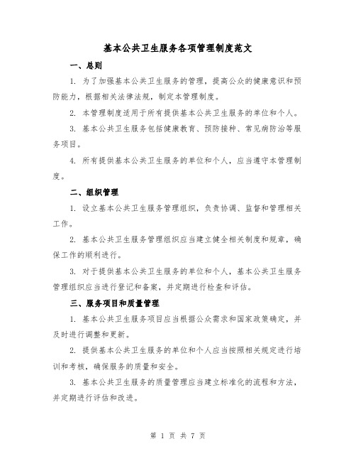 基本公共卫生服务各项管理制度范文(3篇)