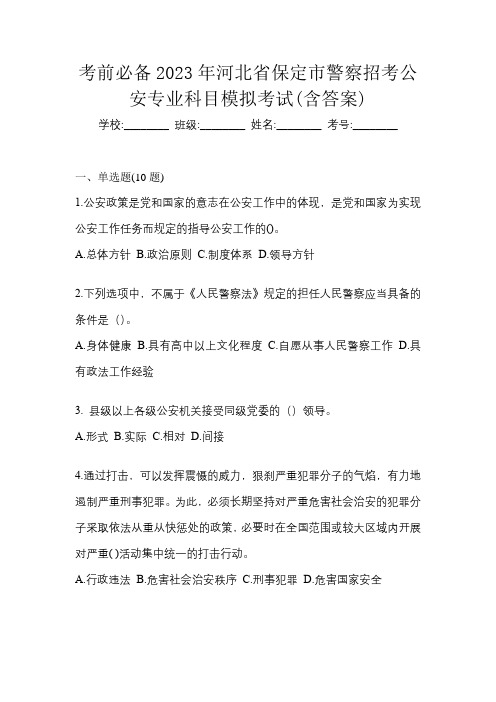 考前必备2023年河北省保定市警察招考公安专业科目模拟考试(含答案)