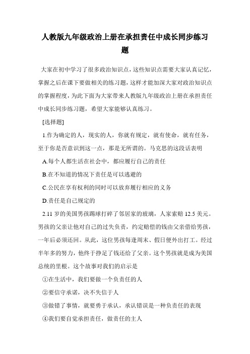 人教版九年级政治上册在承担责任中成长同步练习题.doc