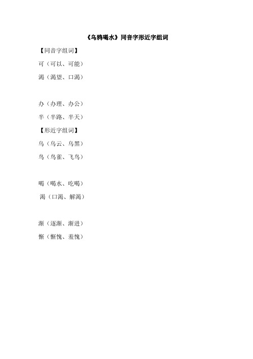 最新部编人教版小学语文一年级上册：《乌鸦喝水》同音字形近字组词