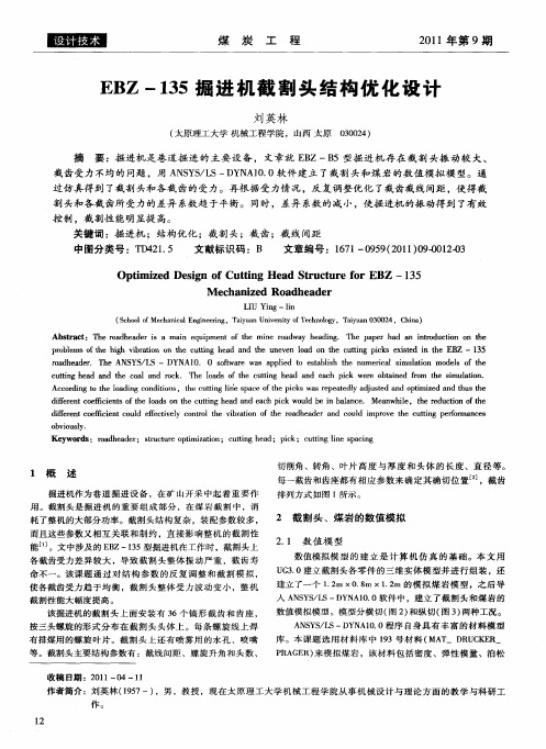 EBZ-135掘进机截割头结构优化设计