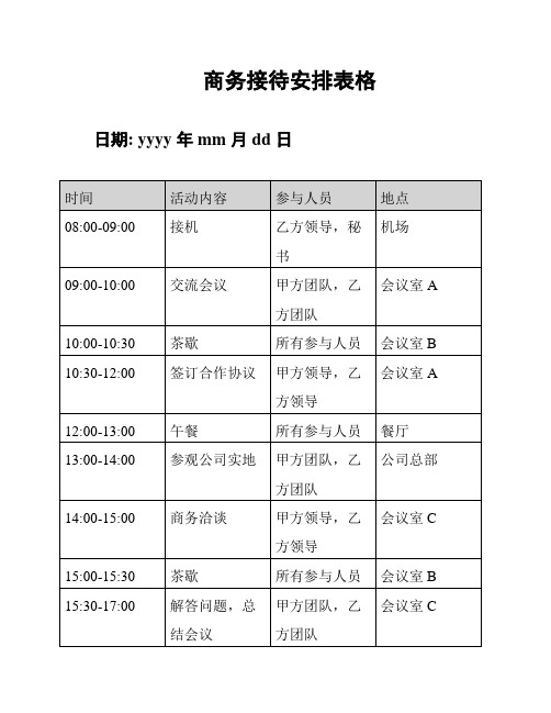 商务接待安排表格