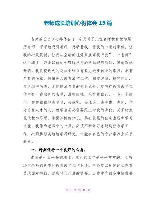 教师成长培训心得体会15篇