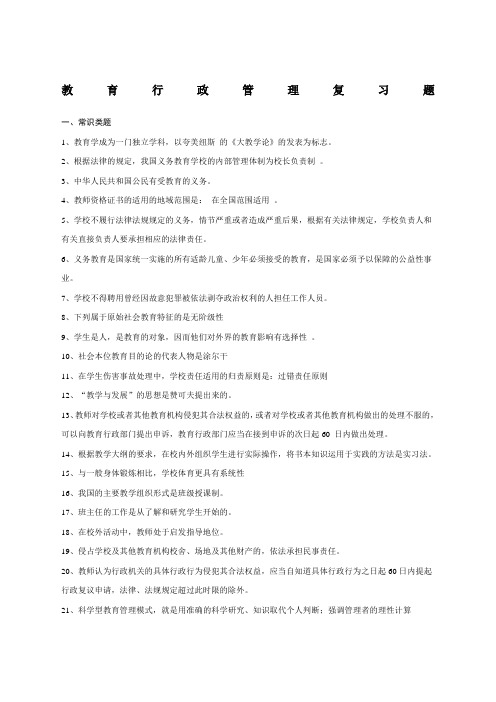 教育行政管理复习题