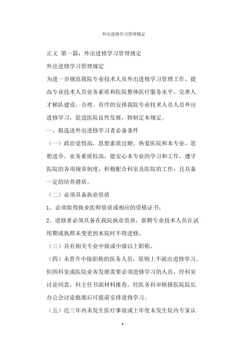  外出进修学习管理规定