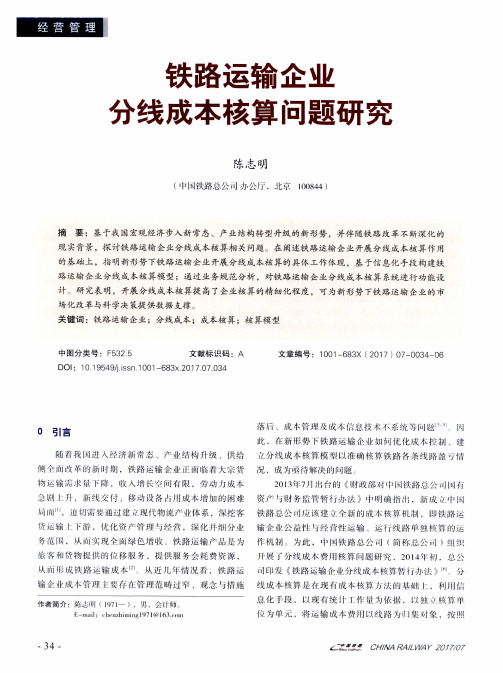 铁路运输企业分线成本核算问题研究