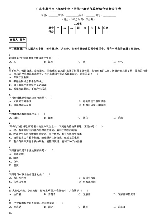 广东省惠州市七年级生物上册第一单元部编版综合诊断过关卷