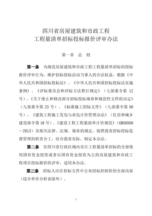 四川省房屋建筑和市政工程工程量清单招标投标报价评审办法