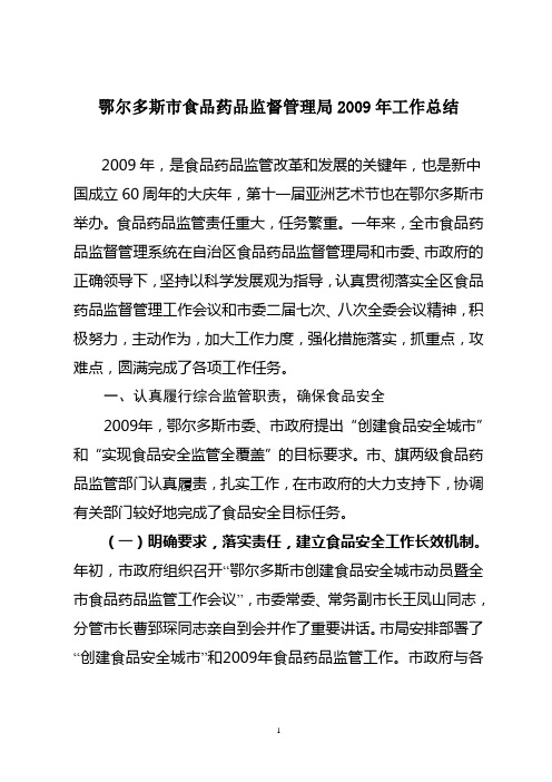 鄂尔多斯市食品药品监督管理局2009年、2010上半年工作总结