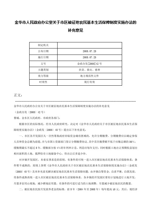 金华市人民政府办公室关于市区被征地农民基本生活保障制度实施办法的补充意见-金政办发[2003]42号