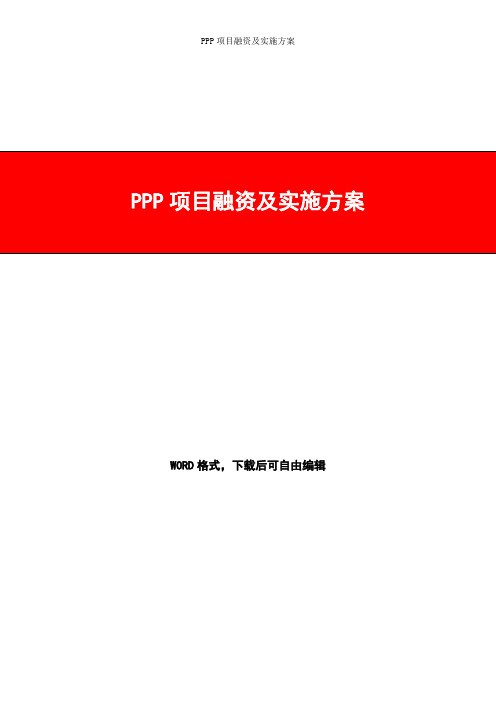 PPP项目融资及实施方案-ppp项目融资模式