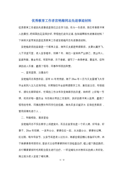 优秀教育工作者宫艳梅同志先进事迹材料