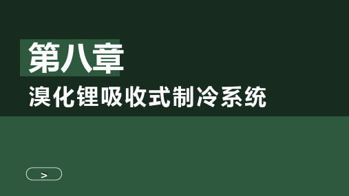 制冷技术 第8章 溴化锂吸收式制冷系统