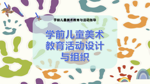 学前儿童美术教育活动设计与组织