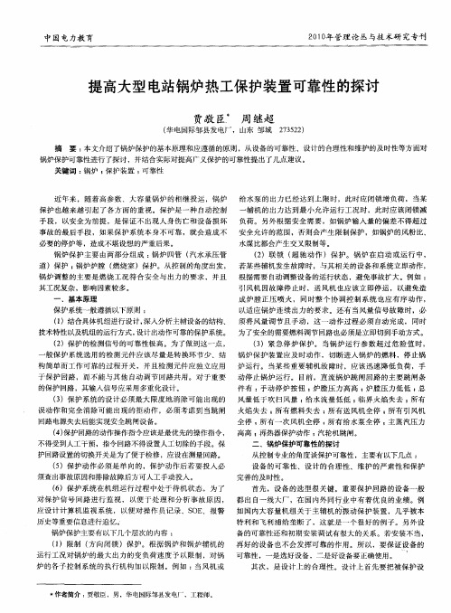提高大型电站锅炉热工保护装置可靠性的探讨