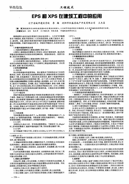 EPS和XPS在建筑工程中的应用