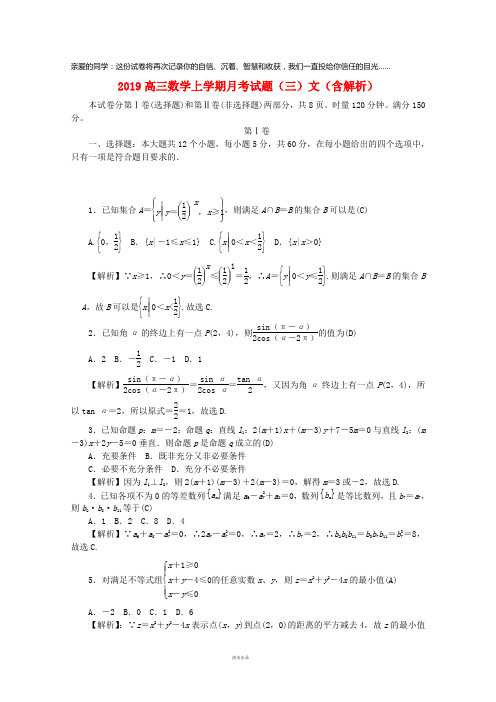 2019届高三数学上学期月考试题(三)文(含解析)