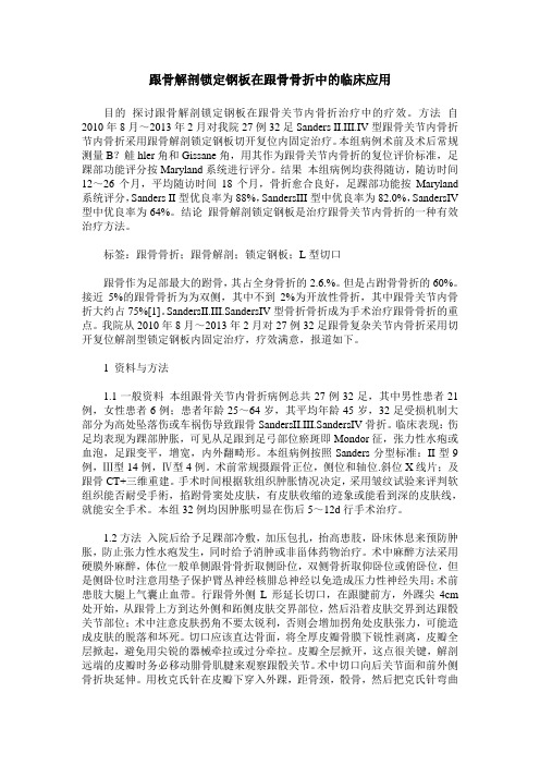 跟骨解剖锁定钢板在跟骨骨折中的临床应用