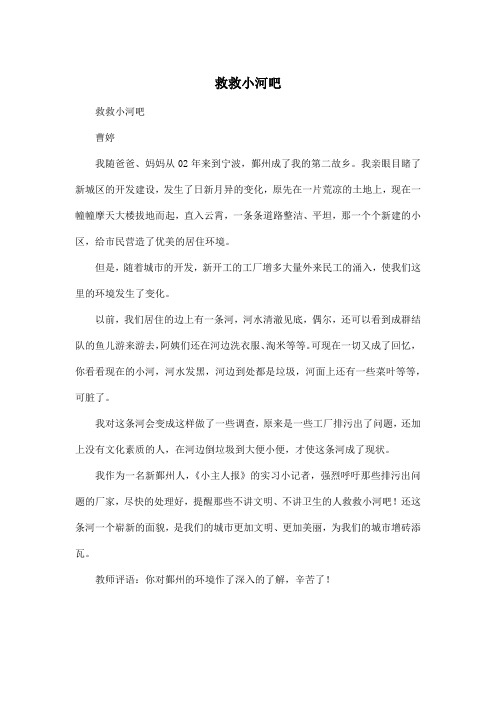 救救小河吧_小学六年级作文500字