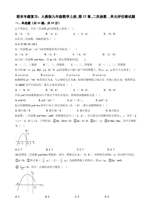 九年级上册期末复习《第22章二次函数》单元评估测试题(有答案)-(新课标人教版数学)