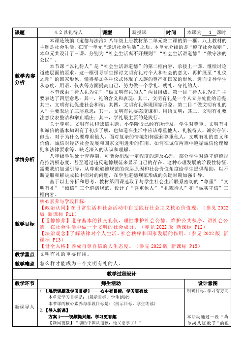 4.2以礼待人(教案)-2024-2025学年统编版道德与法治八年级上册