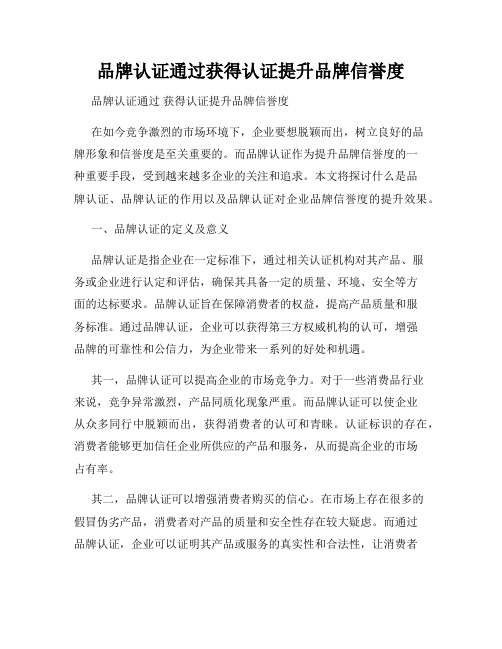 品牌认证通过获得认证提升品牌信誉度