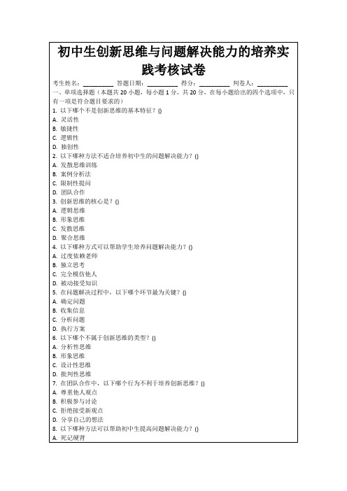 初中生创新思维与问题解决能力的培养实践考核试卷