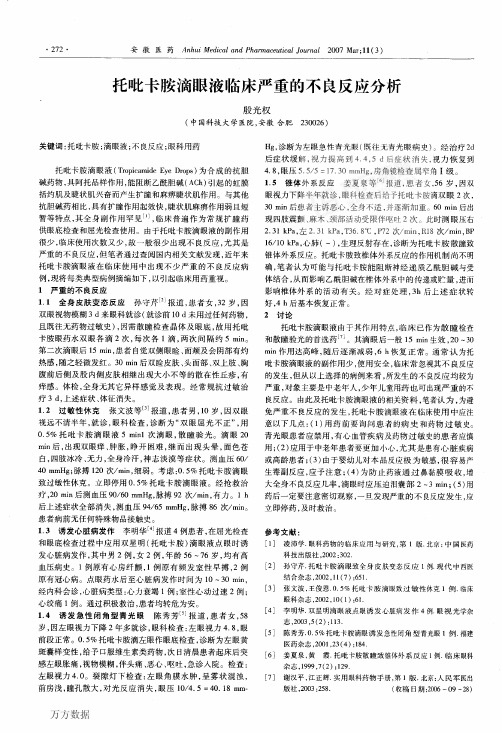 托吡卡胺滴眼液临床严重的不良反应分析