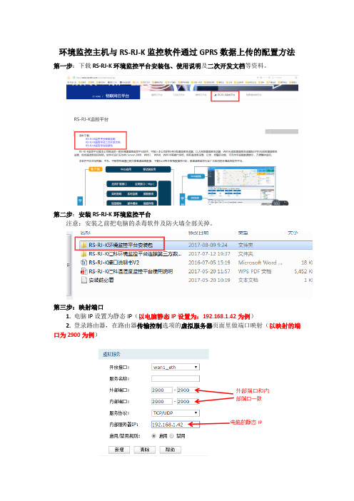 环境监控主机与RS-RJ-K监控软件通过GPRS数据上传的配置方法