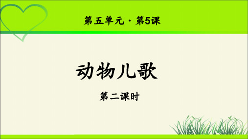 《动物儿歌》示范课教学PPT课件(第2课时)【统编教材部编人教版一年级语文下册】