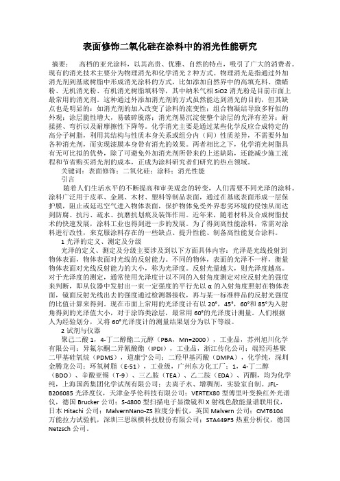 表面修饰二氧化硅在涂料中的消光性能研究