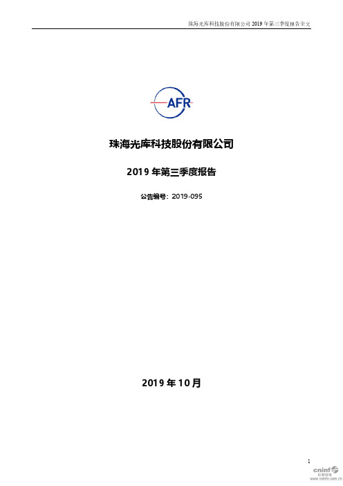 光库科技：2019年第三季度报告全文