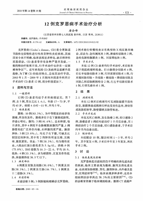 12例克罗恩病手术治疗分析