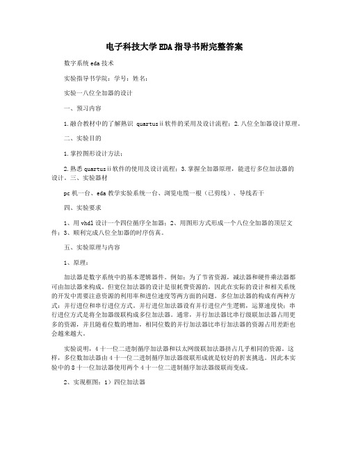 电子科技大学EDA指导书附完整答案