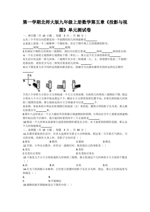 第一学期北师大版九年级上册数学第五章《投影与视图》单元测试卷