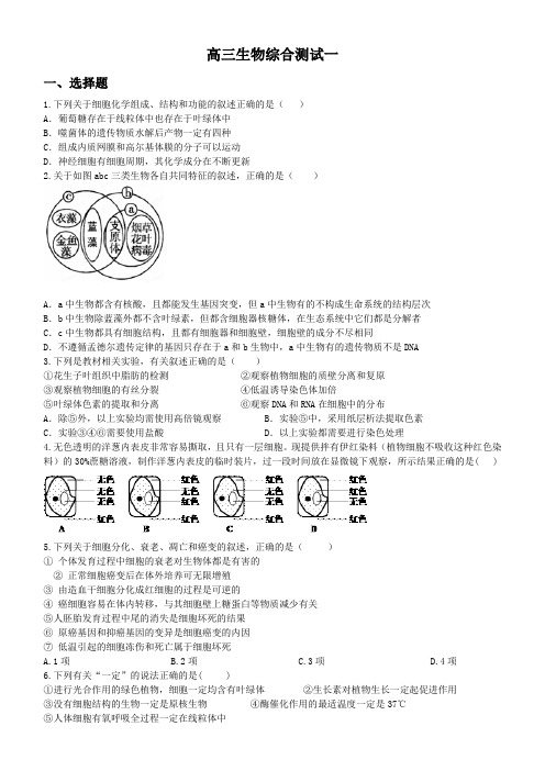 2015.5.13高三生物综合测试一