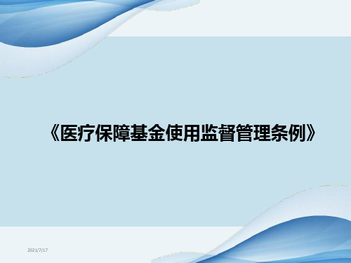 《医疗保障基金使用监督管理条例》培训课件