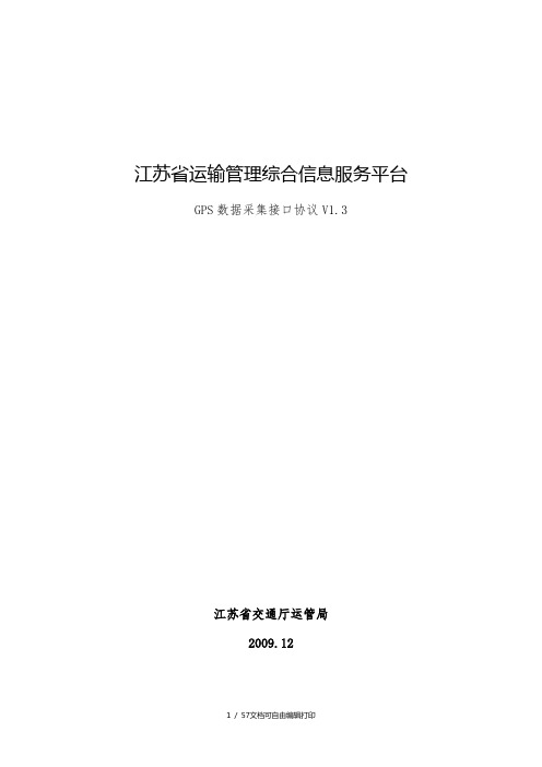 江苏省运输管理综合信息服务平台GPS数据采集接口协议