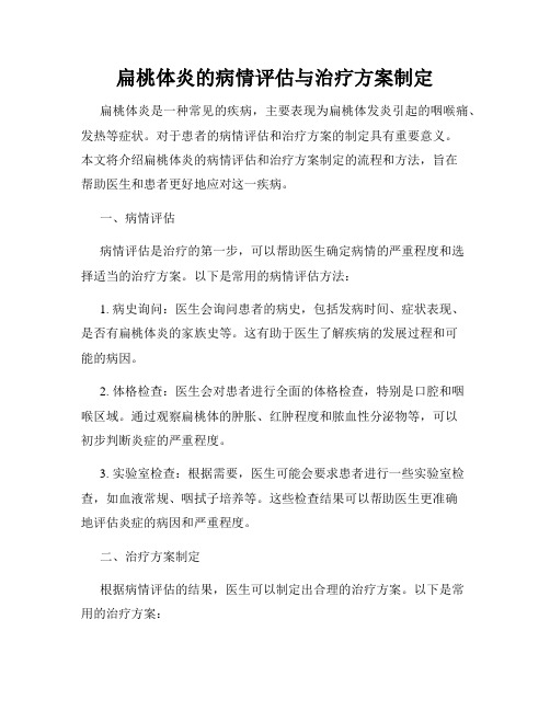 扁桃体炎的病情评估与治疗方案制定