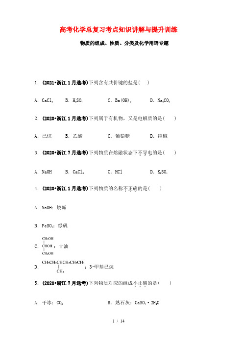 高考化学总复习考点知识讲解与提升训练---物质的组成、性质、分类和化学用语专题