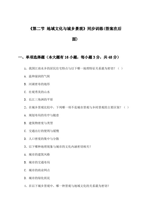 《第二节 地域文化与城乡景观》(同步训练)高中地理必修第二册_中图版_2024-2025学年