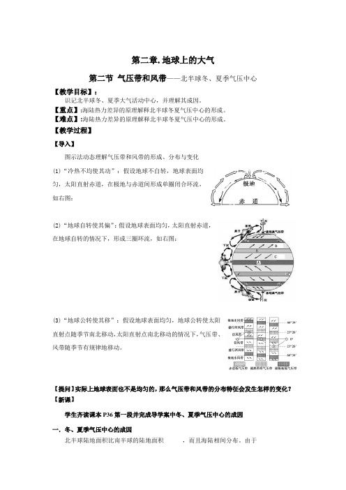 第二节--气压带和风带--北半球冬、夏季气压中心--教案