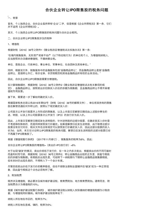 合伙企业转让IPO限售股的税务问题